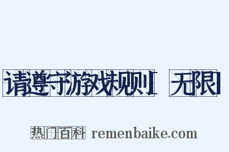 请遵守游戏规则[无限]是什么意思的图片